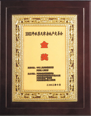 2002年秋季天津房地產(chǎn)交易會(huì)金獎(jiǎng)