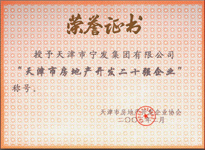 2003年天津市房地產(chǎn)開發(fā)二十強(qiáng)企業(yè)稱號(hào)